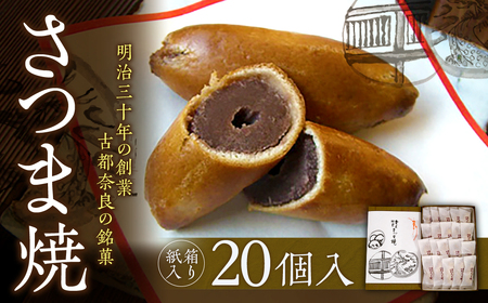 【和菓子】 さつま焼 20個入 銘菓 ギフト ksn003 和菓子スイーツ