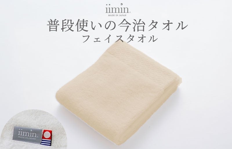 
            （今治タオルブランド認定）iimin 今治タオル 普段使いのフェイスタオル（抗菌防臭加工）ベージュ 1枚【I003890FT1BE】タオル 抗菌 防臭 日本製 今治産 今治タオル ふわふわ やわらか しっとり 吸水 洗顔タオル 手拭きタオル フェイスタオル 今治 綿100％
          