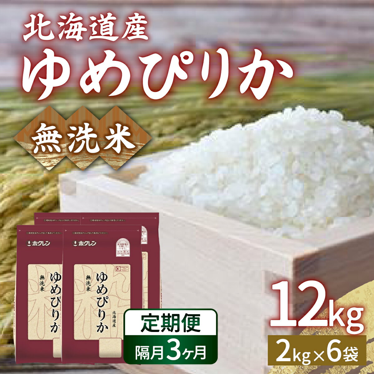 【ふるさと納税】【令和7年産新米 隔月配送3ヵ月】ホクレン ゆめぴりか 無洗米12kg（2kg×6） 【 ふるさと納税 人気 おすすめ ランキング 穀物・乳 米 ゆめぴりか 無洗米 隔月 おいしい 美味しい 甘い 北海道 豊浦町 送料無料 】 TYUA038