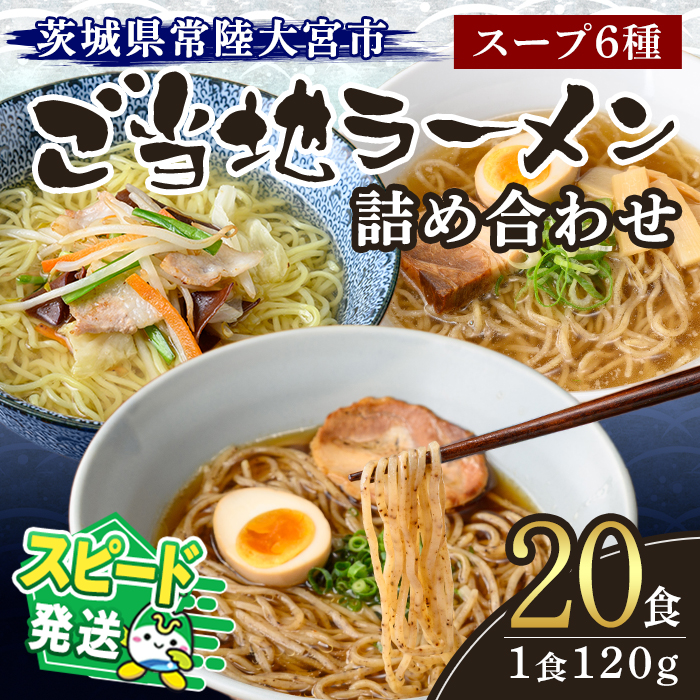 ＜すぐ届く！＞常陸大宮 ご当地ラーメン詰め合わせ ラーメン 拉麺 らーめん 奥久慈ラーメン えごまラーメン セット 食べ比べ 詰め合わせ えごま 醤油 味噌 タンメン とんから 豚骨 生麺 スープ付 スピード発送 すぐ 届く 【（有）中橋製麺所】【ho0867】