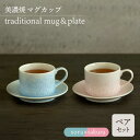 【ふるさと納税】＼美しく咲いた結晶釉のうつわ／【美濃焼】カップ＆ソーサー traditional mug＆plate pair set 『sora × sakura』 器 食器 多治見市/柴田商店 [TAL034]