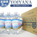 【ふるさと納税】＜3ヶ月連続お届け 定期便＞天然炭酸水YOIYANA　500ml×24本 | 定期便 大分県 大分 納税 支援 返礼品 名産品 ご当地 お取り寄せ 天然炭酸水 炭酸水 炭酸 炭酸飲料 天然水 水 みず スパークリングウォーター 湯布院 由布院 よいやな お楽しみ