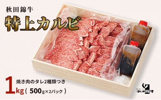 
【お中元専用　のし対応可】秋田産黒毛和牛「秋田錦牛」特上カルビ 約1kg（500g×2パック）＋自家製焼肉のたれ2本セット【男鹿市 福島肉店】
