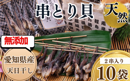 岬だより 貝専門店 の天然とり貝から作った串とり貝 10袋セット