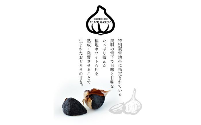 越冬熟成黒にんにく Lサイズ片 計300g（100g×3袋） | にんにく 野菜 黒にんにく ニンニク 北海道 | 株式会社弥生時代 [BOBG012]