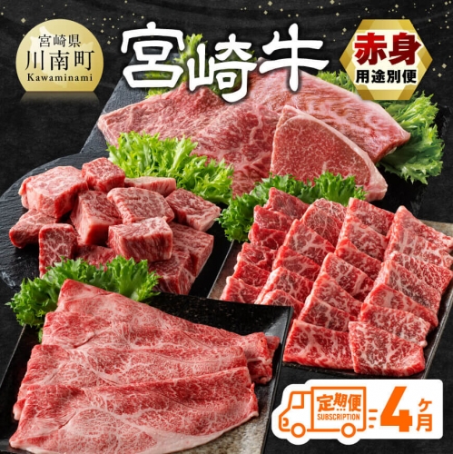 【4ヶ月定期便】宮崎牛赤身用途別便 【 肉 牛肉 宮崎牛 黒毛和牛 宮崎県産 九州産 国産 ウデ モモ すき焼き しゃぶしゃぶ スライス すきしゃぶ ステーキ 4等級 A4ランク 】