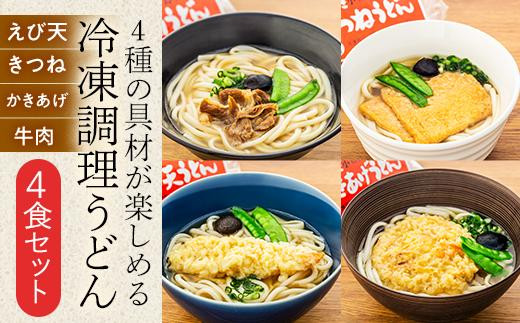 
4種の具材が楽しめる冷凍調理うどん 4食セット
