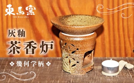 東馬窯 灰釉茶香炉（幾何学柄） [UCI005] 焼き物 やきもの 茶香炉 インテリア