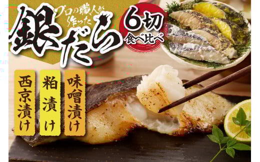 プロの職人が作った、銀だら 食べ比べセット 各2切 （合計6切） 3種 厳選 西京漬け粕漬け 味噌漬け 6切セット 米発酵調味料 オリジナル お取り寄せ 海鮮 魚介 魚 おかず 切身 食べ比べ たら 札幌市