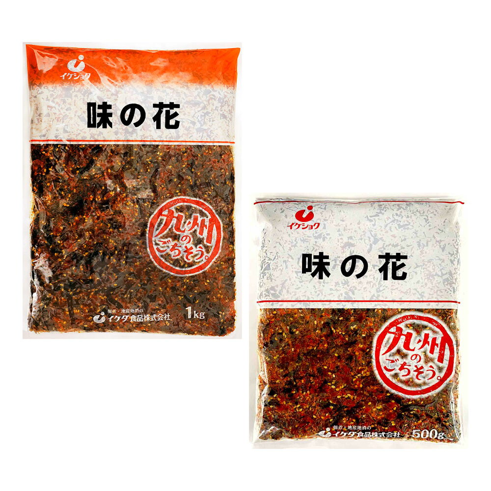 【ふるさと納税】味の花 選べる容量 ( 500g / 1kg ) 佃煮 イケダ食品 グルメ お取り寄せ ご飯のお供 お茶漬け おにぎり 具 お弁当 おかず 常温 熊本県 熊本市