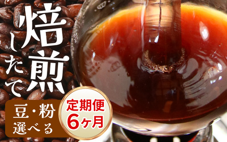 【豆タイプ】【定期6回】深煎りヨーロピアンブレンド450g×6（計2700g） ／ コーヒー 人気 専門店 本格的 スペシャリティー珈琲 有名店 美味しいコーヒー ミル おすすめ 香り アイスコーヒー 田谷珈琲 たやコーヒー