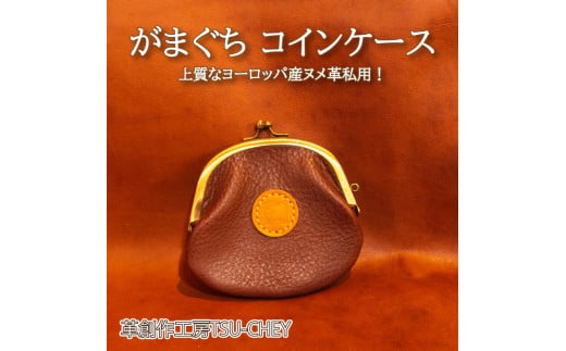 財布 がまぐち コインケース ( 革 本革 レザー ヌメ革 革製品 創作 がま口 ケース ギフト プレゼント 贈り物 ハンドメイド 小物 ファッション 雑貨 日用品 グッズ 自宅用 作家 ) 下関 山口