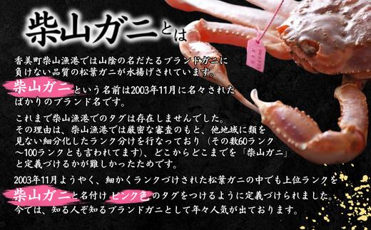 【柴山産 活け タグ付 柴山ガニ 生 800g以上 1匹 冷蔵】水揚げの関係上、配達日の指定はできません 香住で水揚げされた新鮮な活松葉ガニをお届け カニの本場 香住 新鮮 国産 鍋 かにすき 脚 足