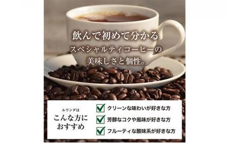 【粉】#905 ルワンダ スカイヒル コーヒー豆 310g 当日焙煎 大山珈琲