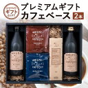 【ふるさと納税】 プレミアムギフト カフェベース 2本（詰め合わせ） 返礼品 コーヒー 珈琲 カフェオレ 羊羹 ようかん カフェベース ギフト プレゼント 贈り物お礼の品新生活新築祝い 株式会社 路珈珈 なら 奈良市 G-100