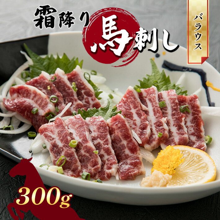 【ふるさと納税】霜降り馬刺し バラウス 300g お取り寄せ くまもと 熊本 和水町 生食用 真空パック 冷凍 希少部位 ちょうちん 送料無料 馬肉 霜降り 馬刺し