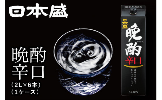 
                  日本酒 【日本盛】晩酌辛口2L×6本(1ケース)  西宮市 兵庫県 灘五郷 西宮郷 今津郷 灘の日本酒 酒蔵 銘酒 日本酒ブランド
                