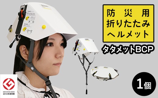 ≪国家検定合格品≫ 防災用 折りたたみ式 ヘルメット タタメット BCP 1個 防災備蓄 防災グッツ 非常用 折りたたみ コンパクト 収納 持ち運び簡単 防災 備え 落下物 大人 自宅用 家庭用 職場用 雑貨 栃木県 足利市 F7Z-1948