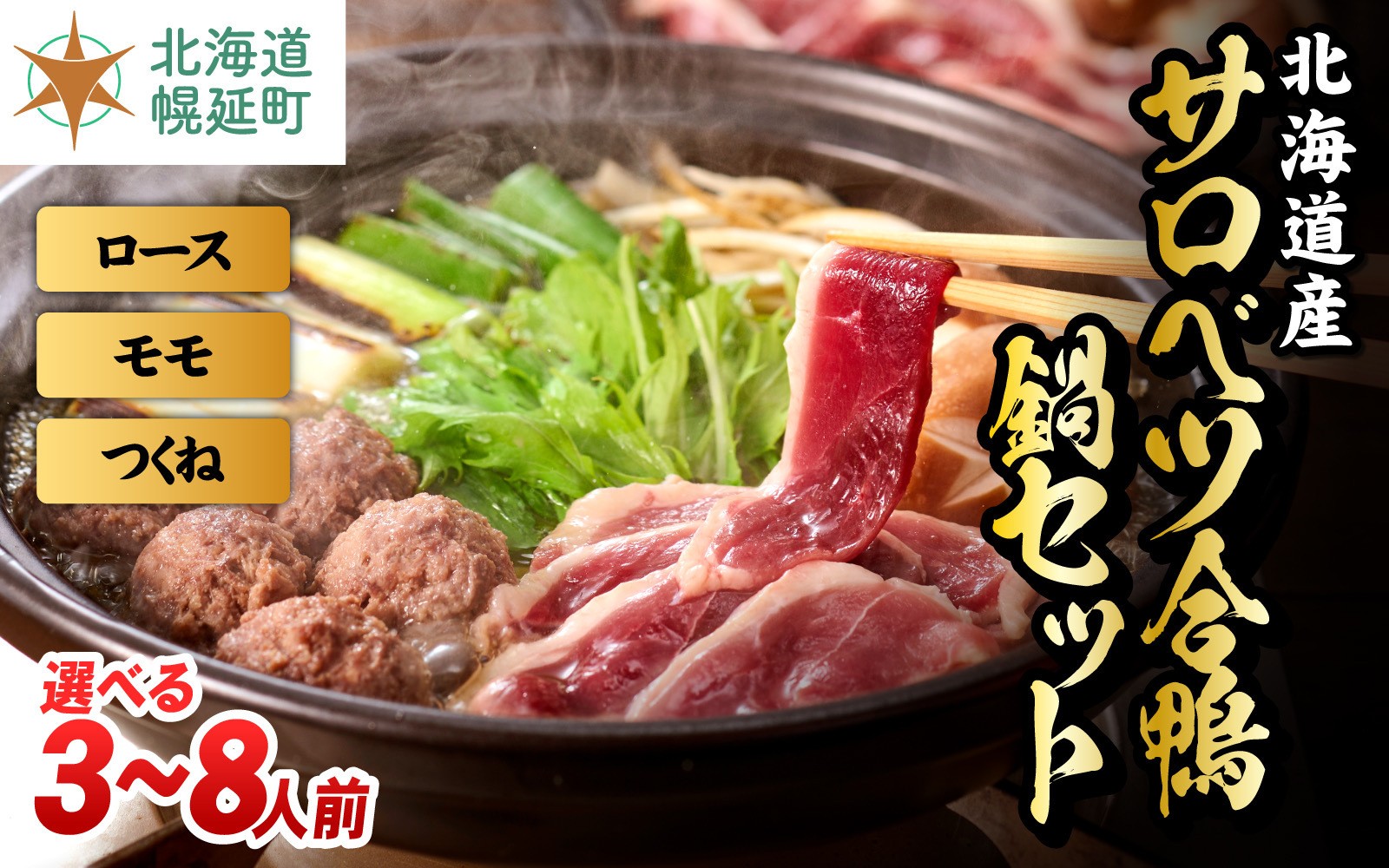 
                  北海道産 合鴨 鍋セット モモ ロース 選べる5種類 冷凍 お取り寄せ グルメ 国産 鴨出汁 かも カモ 鴨 鴨肉 つくね お手軽 ギフト 人気 ランキング 鍋 サロベツ合鴨 鶏肉 北海道幌延町 北海道 幌延町
                