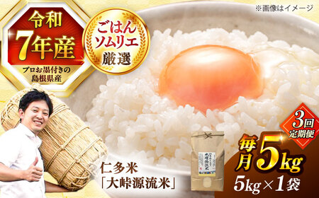 【3回定期便】白米 大峠源流米 5kg  [ALCG057]  島根県 定期便 精米 ブランド米