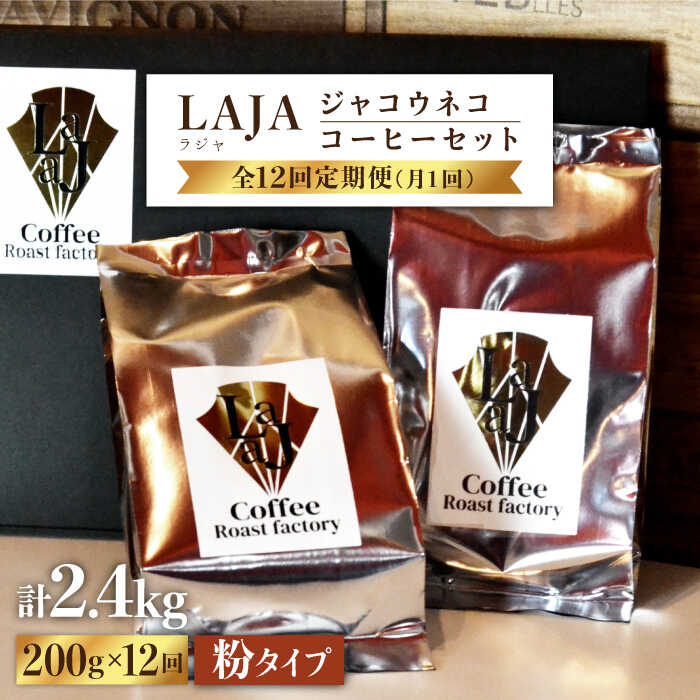【ふるさと納税】【12回定期便・世界最高のコーヒー】ジャコウネココーヒー　粉タイプ 100g×2（200g）12回合計2.4kg[FBR016]