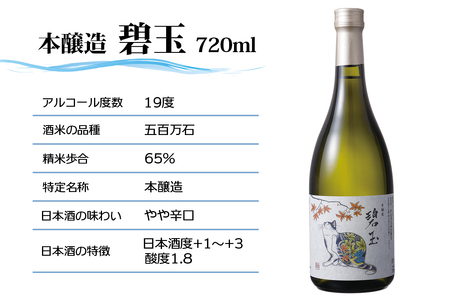 本醸造 碧玉 720ml (化粧箱入り) [0786]
