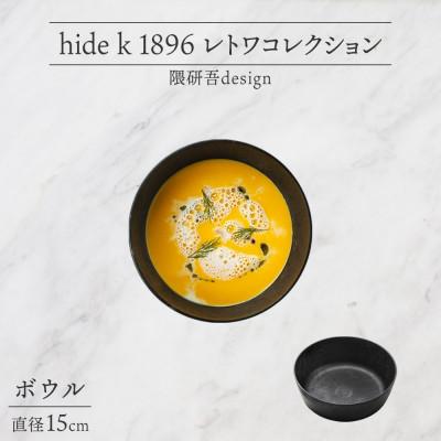 ふるさと納税 長野市 長野県 レトワコレクション ボウル 直径15cm black 隈研吾デザイン 長野市