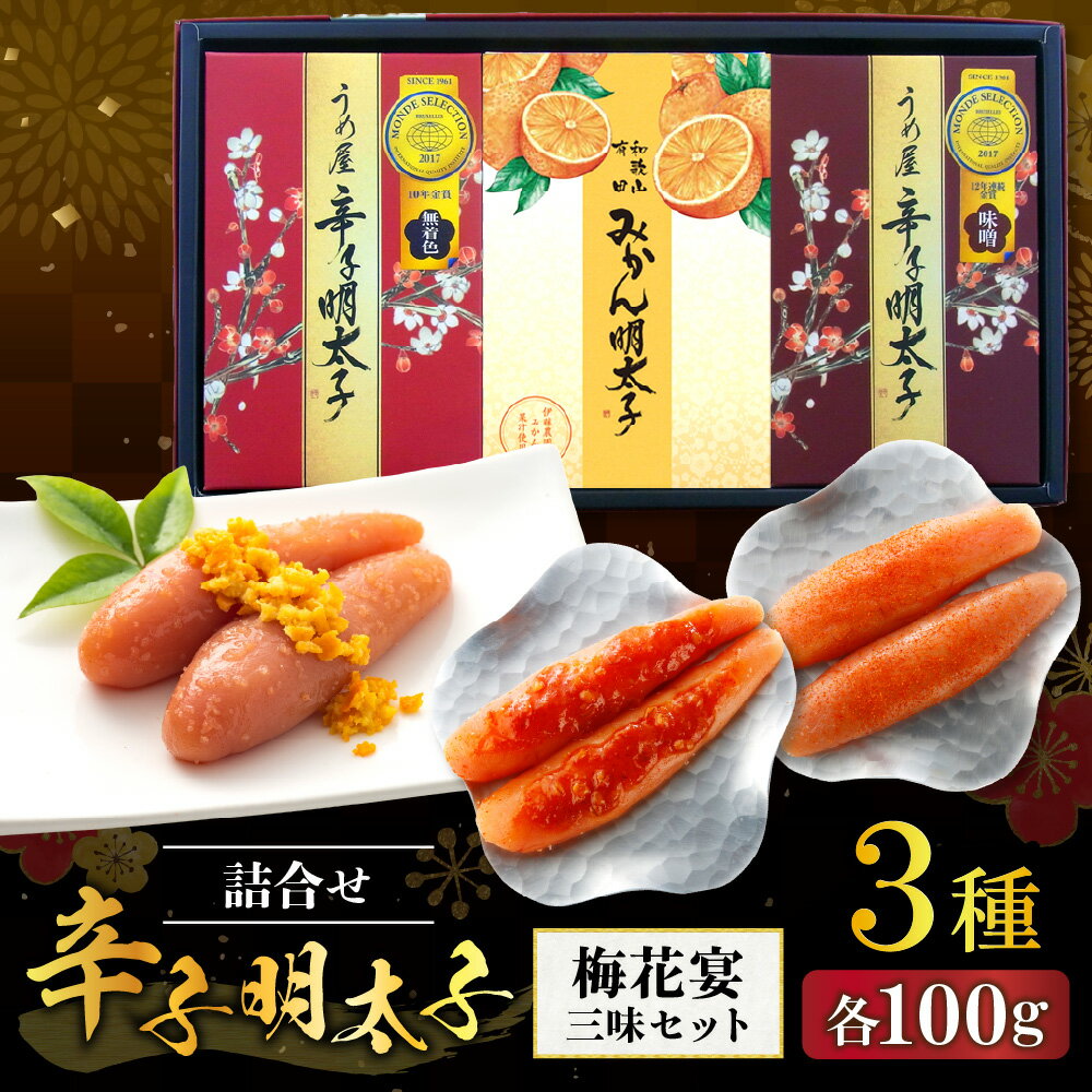 【ふるさと納税】【一週間以内に発送】辛子明太子詰合せ3種×100g【梅花宴三味セット】（有田市×宗像市特産品コラボ みかん明太子入り【うめ屋】）_HA0011 送料無料福岡県 宗像市 冷蔵 14日 めんたいこ 300g モンドセレクション金賞受賞 無着色辛子明太子 みかん明太子