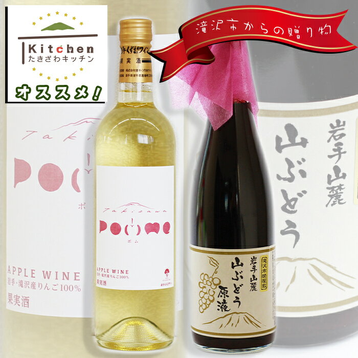 【ふるさと納税】 ワイン おすすめ 滝沢りんごワイン POMME-ポム- 720ml & 山ぶどう 原液 ジュース 720ml セット / 白ワイン ソフトドリンク 林檎 リンゴ 山葡萄 ぶどう ブドウ 贈り物 プレゼント ギフト 贈答用 滋養強壮 疲労回復 岩手県 滝沢市 送料無料 たきざわキッチン