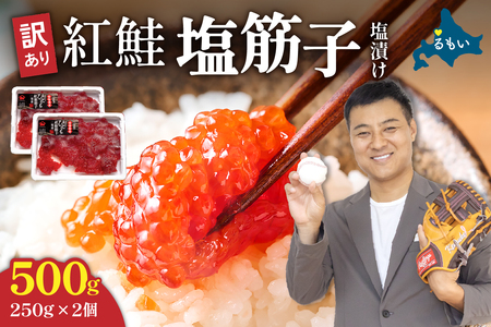 〈2026年1月発送〉訳あり 紅鮭塩筋子500g (250g×2個入）加藤水産 ひとくちカット　すじこ 魚卵 海鮮 おかず おにぎりの具 贈答 ギフト 人気 留萌市 R002-005-202601