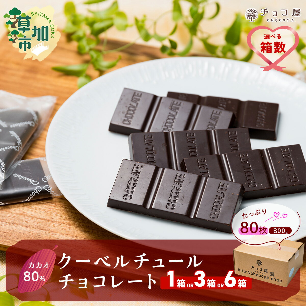 【ふるさと納税】【選べる箱数1箱/3箱/6箱】チョコ屋 カカオ80％ クーベルチュールチョコレート 80枚 (800g) | 人気 チョコ 大容量 80枚 ハイカカオ 高カカオ 美味しい 個包装 食べやすい 健康 リピート 個装 シェア 埼玉県 草加市