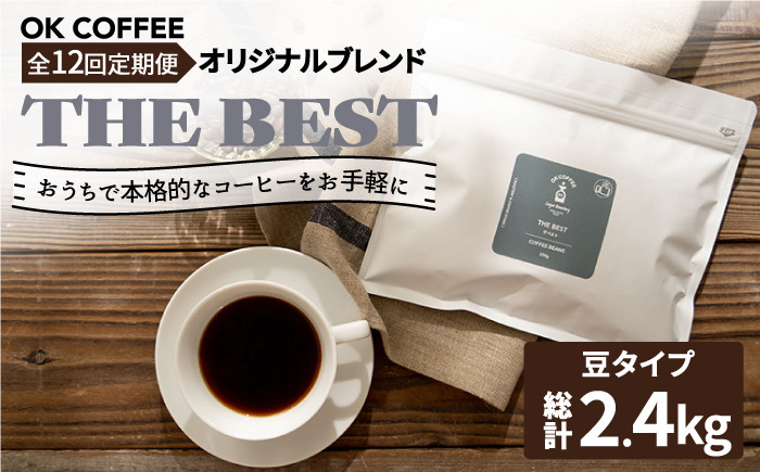 
                  <12回定期便>【焙煎後直送】OK COFFEE 自家焙煎オリジナル ブレンド 「THE BEST」200g（豆）OK COFFEE Saga Roastery/吉野ヶ里町 [FBL014]
                