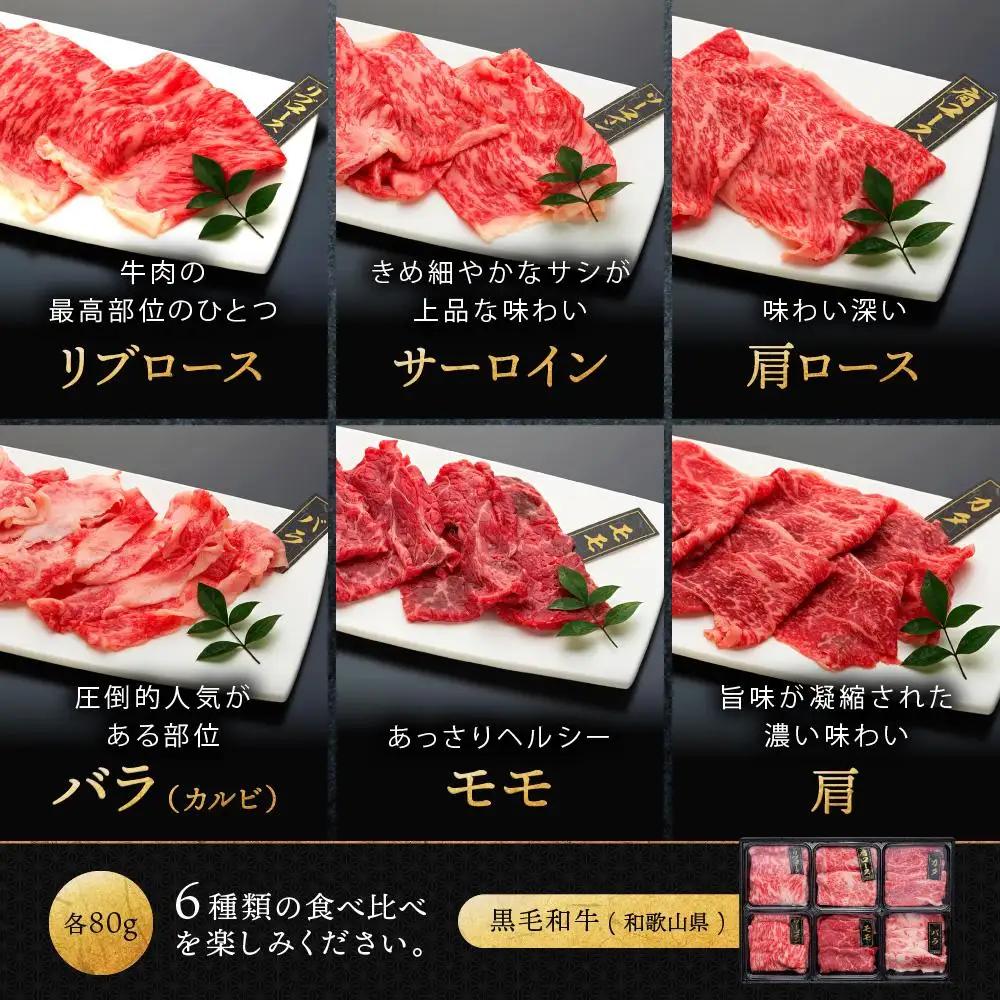 紀州和華牛 熟成 食べ比べ しゃぶしゃぶ用 セット 6種盛り 480g