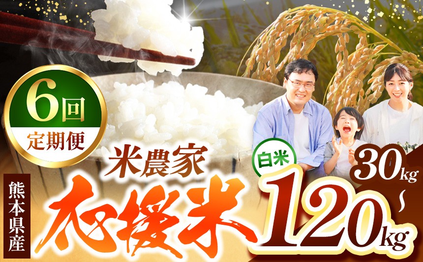 
                  【 定期便6回 】 暮らし生活 米農家 応援米 5kg ～ 20kg | お米  精米 白米 ブレンド 農家応援米 家庭用 送料無料 フードロス くまもと 熊本県 国産 国産米 定期 熊本県 玉名市
                