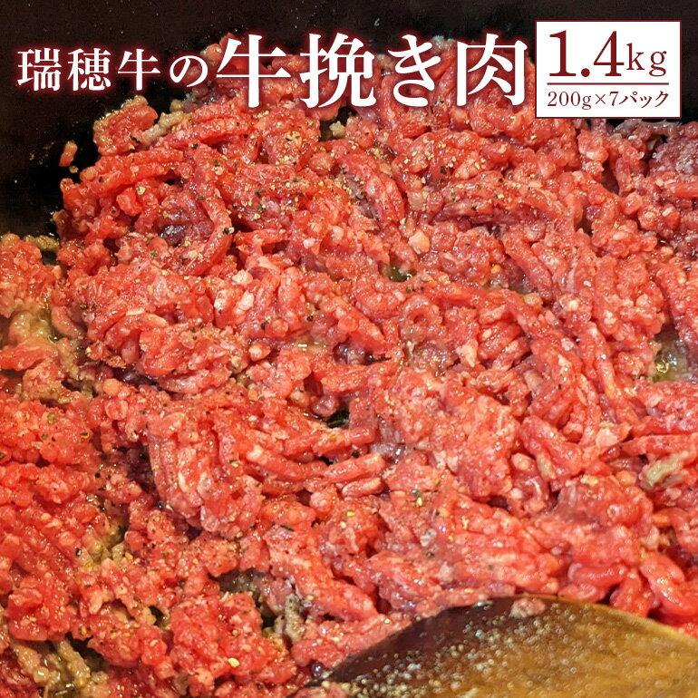 【ふるさと納税】瑞穂牛1400g ひき肉 1.4kg
