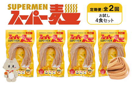 【定期便：全2回】スーパー麺　平打麺　4食セット【46019】