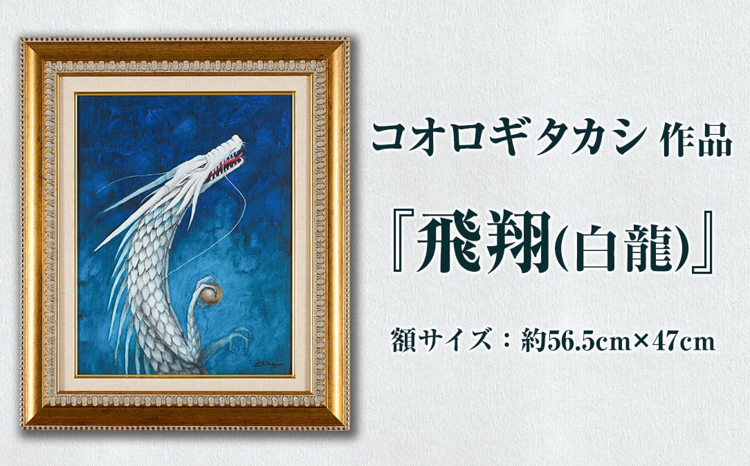 
コオロギタカシ絵画作品「飛翔(白龍)」 絵画 アクリル画 アート オリジナル 1点もの インテリア 大分県 佐伯市【EY42】【波当津美術館】
