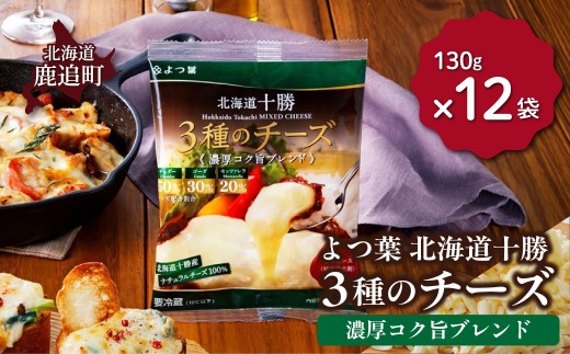 よつ葉北海道十勝　3種のチーズ《濃厚コク旨ブレンド》12袋 【 ふるさと納税 人気 おすすめ ランキング よつ葉 乳製品 贈答 プレゼント 贈り物 ギフト ごほうび セット 北海道産 十勝産 北海道 鹿追町 送料無料 】 SKA066