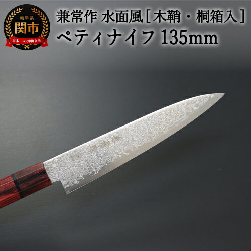 【ふるさと納税】兼常作 水面風シリーズ ペティ135mm 木鞘・桐箱入り（KC-824） 〜驚きの切れ味 日本が誇る高級ステンレス鋼 幻想的な「みなもかぜ」 ダマスカス 刃紋 職人業 職人魂 関の刃物 海外でも人気〜H107-01