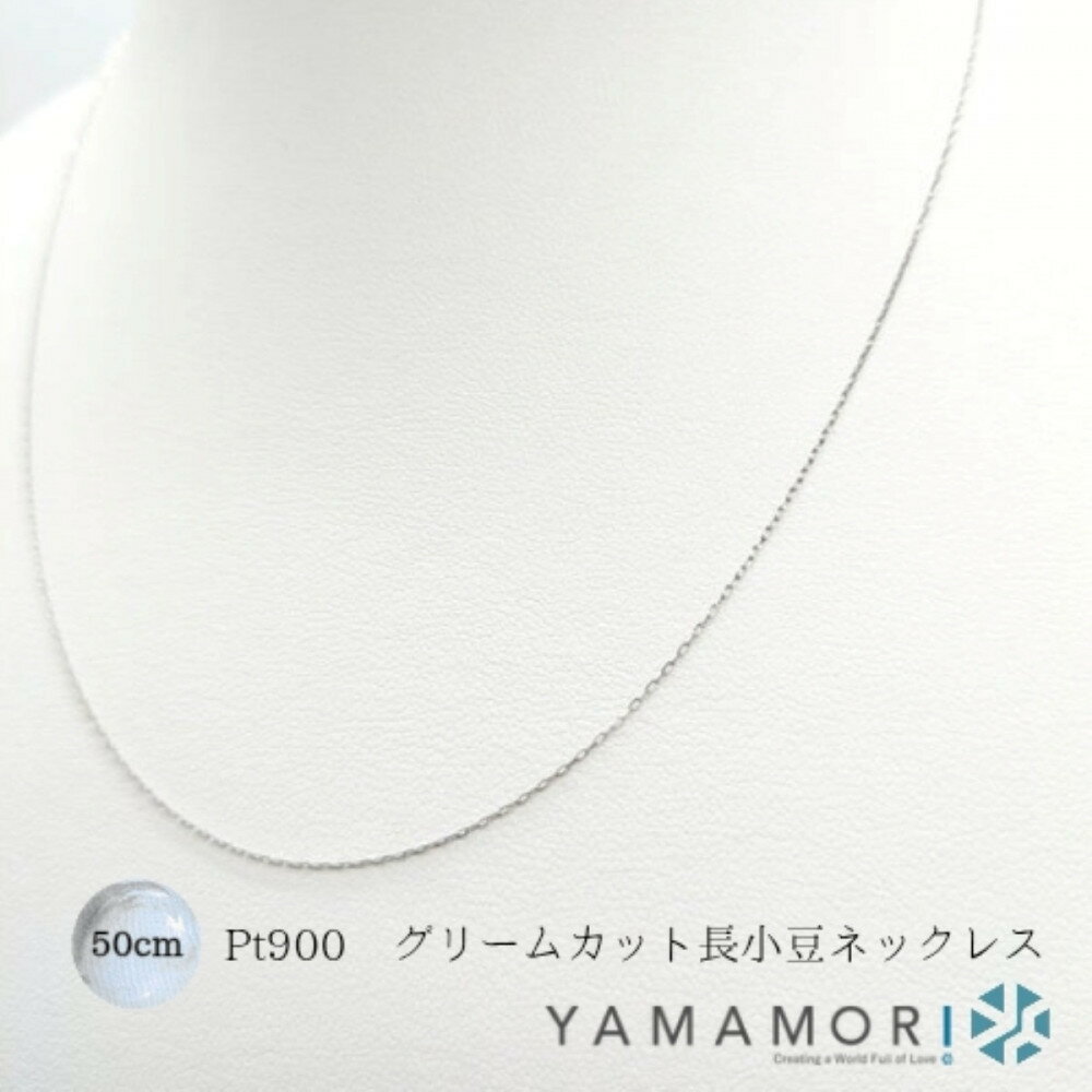【ふるさと納税】【プラチナネックレス Pt900 グリームカット長小豆0.25 50cm】富山県 富山市 贈り物 おすすめ ギフト 記念