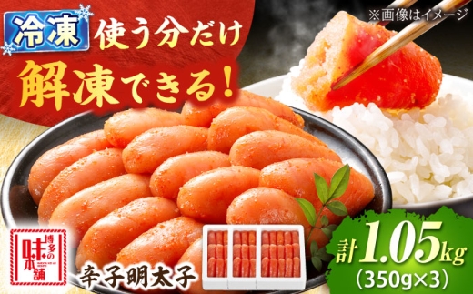 辛子明太子 1.05kg (350g×3) 吉富町/博多の味本舗 [BGAI002] 明太子 辛子明太子 めんたいこ メンタイコ 魚卵