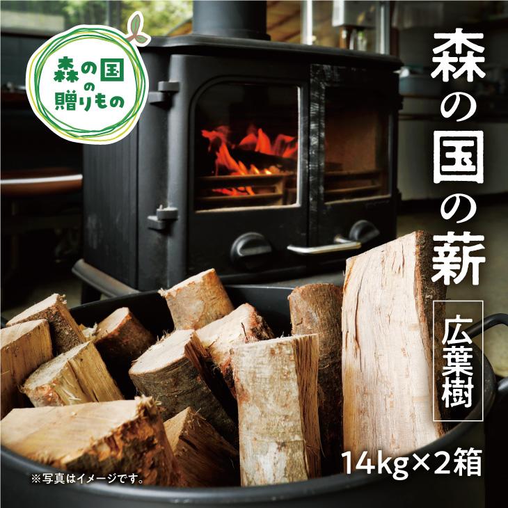 森の国まきステーション 薪（広葉樹ミックス）約14kg×2箱※着日指定不可