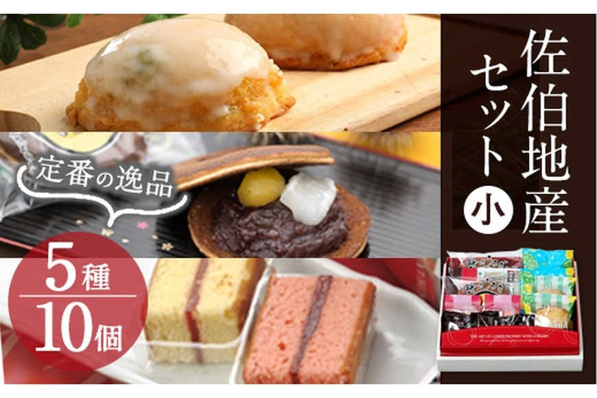 佐伯地産セット 小(合計10個・5種)スイーツ スウィーツ 菓子 焼き菓子 和菓子 洋菓子 おやつ 詰め合わせ セット 【ER031】【古川製菓】