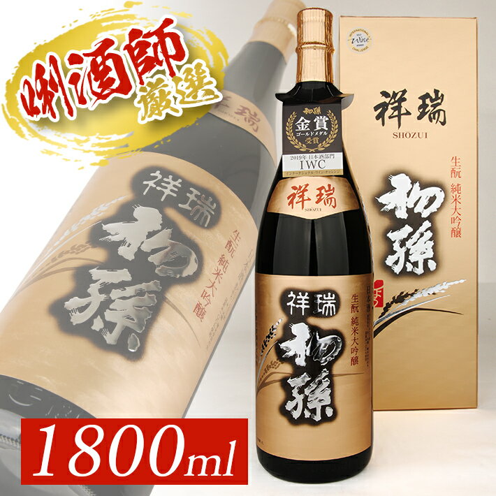 【ふるさと納税】初孫 純米大吟醸 祥瑞 1800ml×1本 化粧箱入り 山田錦 東北 東北銘醸 山形県 酒田市 庄内地方 庄内平野 日本酒 お酒