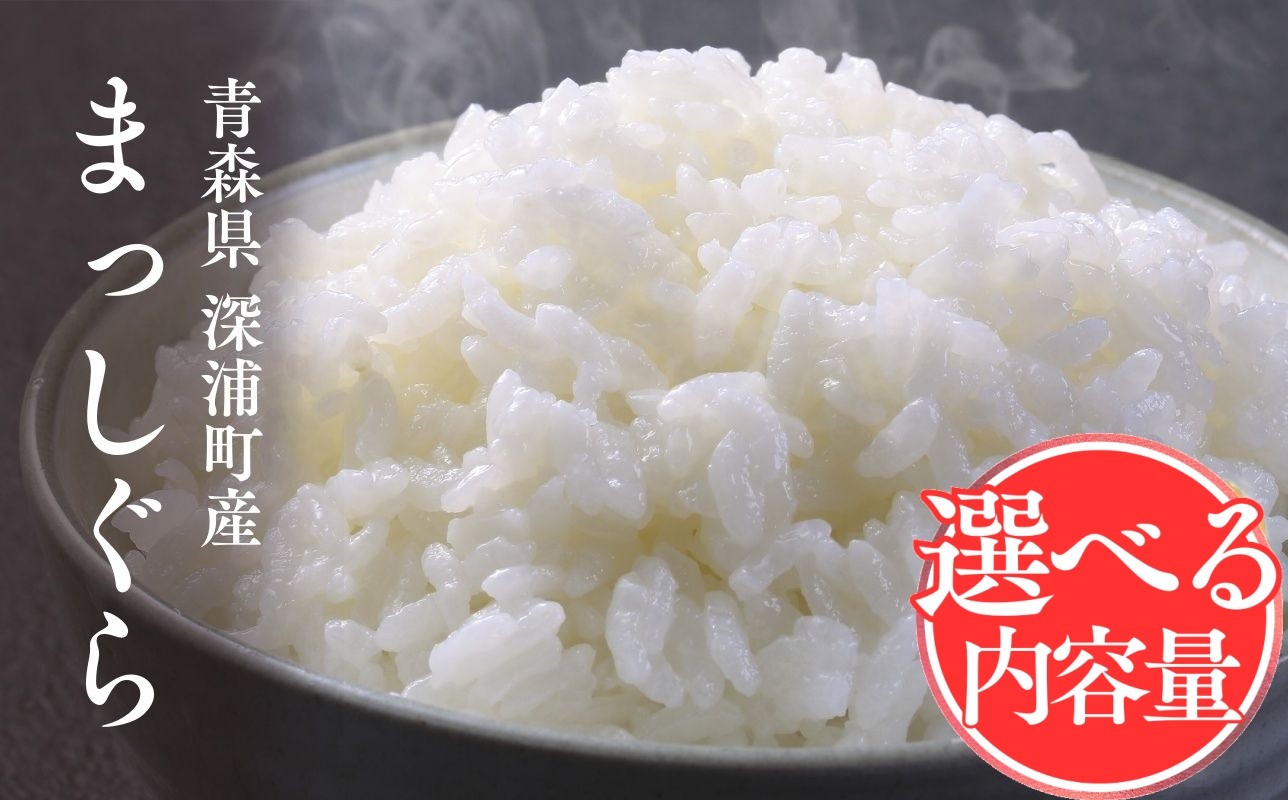 
                  選べる内容量【令和8年産 新米】青森ブランド米 まっしぐら 白米
                