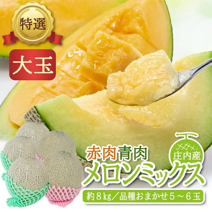 
                  特選 庄内産 赤肉・青肉メロンミックス　約8kg(大玉 5～6玉入) 品種おまかせ SC0677
                