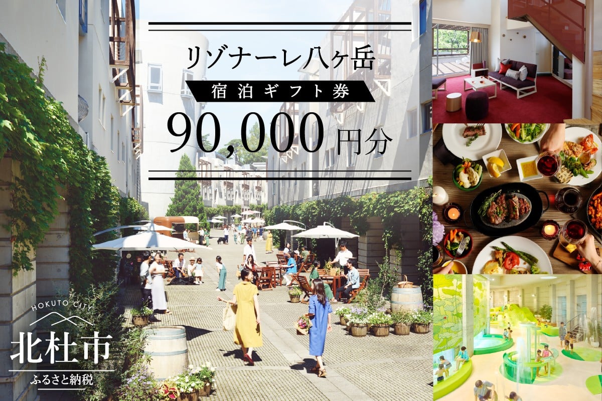 
            リゾナーレ八ヶ岳 宿泊ギフト券（90,000円分）宿泊券 利用券 体験トラベル チケット クーポン券 山梨 北杜市 星野リゾート ホテル
          