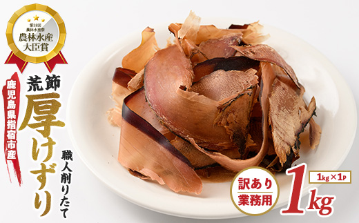 【訳あり・業務用】 鰹節(黒薩摩荒節) 厚削り 1kg(カネニニシ/IB056-005) 鰹節 かつお節 かつおぶし 出汁 だし かつおだし カツオだし 訳あり 簡易包装 大袋