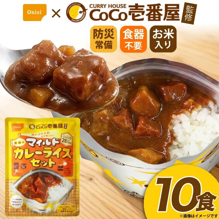 Coco壱番屋監修 尾西のマイルドカレーライス 10食 セット [サワセイ 江南店 愛知県 江南市 ko23btu100022]