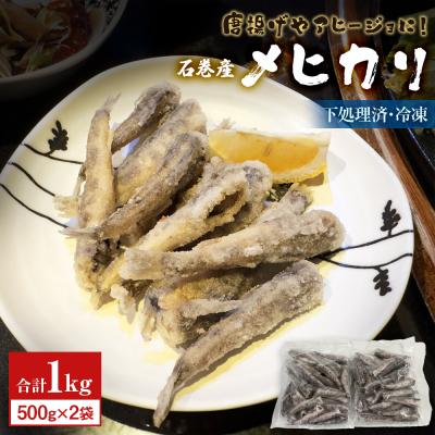 ふるさと納税 石巻市 石巻市産メヒカリ1kg 目光 めひかり 冷凍 頭 内臓取り済 揚げ物 唐揚げ